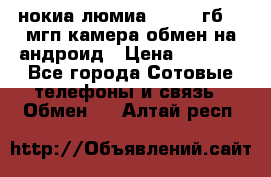 нокиа люмиа 1020 32гб 41 мгп камера обмен на андроид › Цена ­ 7 000 - Все города Сотовые телефоны и связь » Обмен   . Алтай респ.